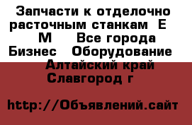 Запчасти к отделочно расточным станкам 2Е78, 2М78 - Все города Бизнес » Оборудование   . Алтайский край,Славгород г.